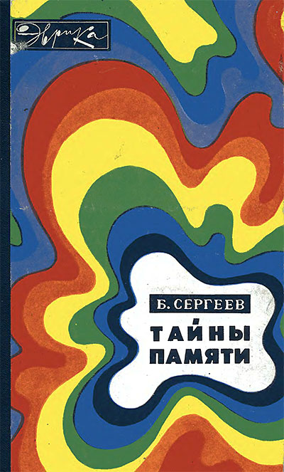 Тайны памяти (серия Эврика). Сергеев Б. Ф. — 1974 г