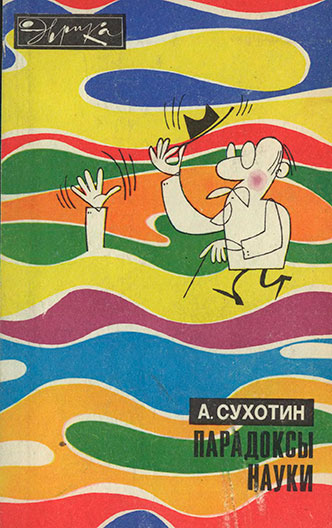 Парадоксы науки (серия Эврика). — 1978 г