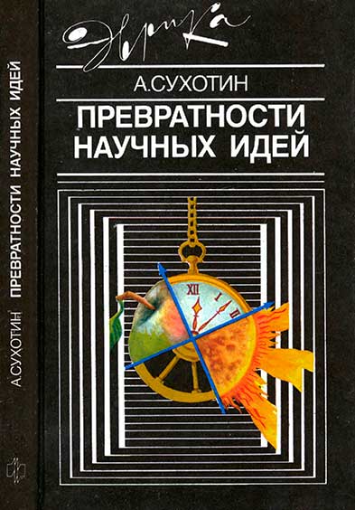 Превратности научных идей (серия Эврика). — 1991 г
