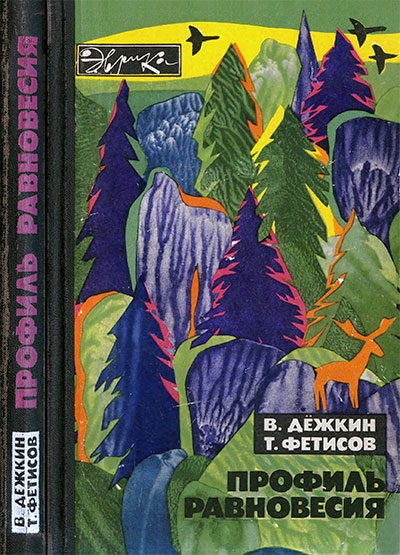 Профиль равновесия (серия «Эврика», охрана природы). Дёжкин, Фетисов. — 1977 г