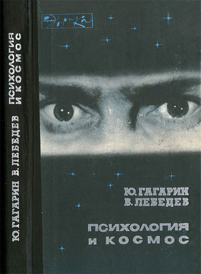 Психология и космос (серия Эврика). Гагарин, Лебедев. — 1971 г