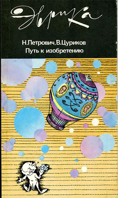 Путь к изобретению (серия «Эврика»). Петрович, Цуриков. — 1986 г