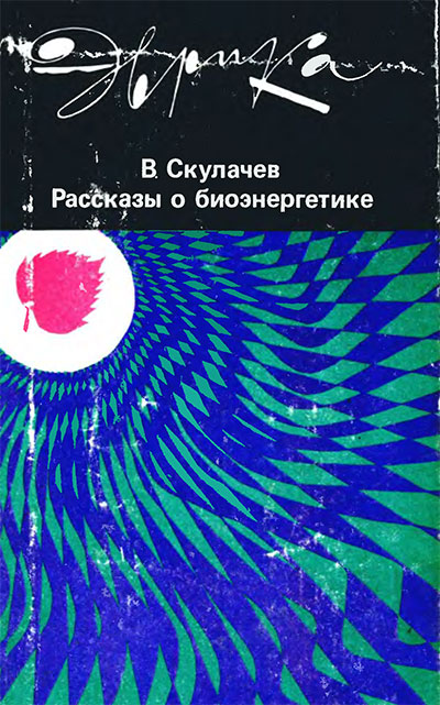 Рассказы о биоэнергетике (серия «Эврика»). Скулачёв В. П. — 1985 г