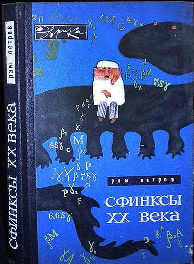 Сфинксы XX века (серия «Эврика»). Петров Р. В. — 1967 г