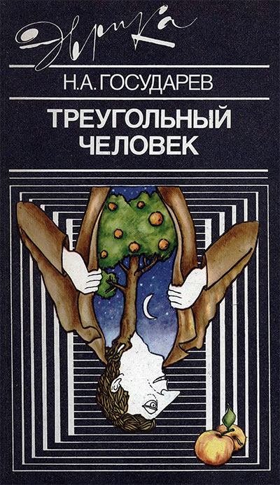 Треугольный человек (серия «Эврика», о психологии). Государев Н. А. — 1991 г