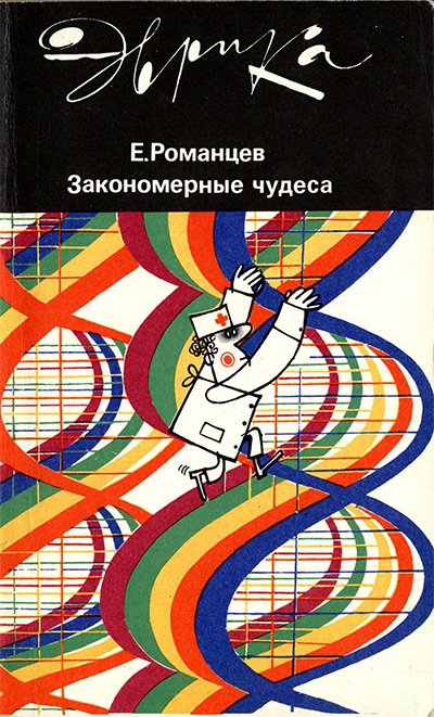 Закономерные чудеса (серия «Эврика», биохимия). Романцев Е. Ф. — 1987 г