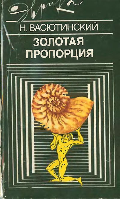 Золотая пропорция (серия «Эврика»). Васютинский Н. А. — 1990 г