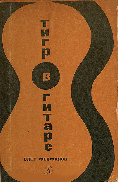 Тигр в гитаре. Феофанов О. А. — 1969 г