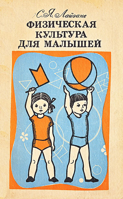 Физическая культура для малышей. Лайзане С. Я. — 1978 г
