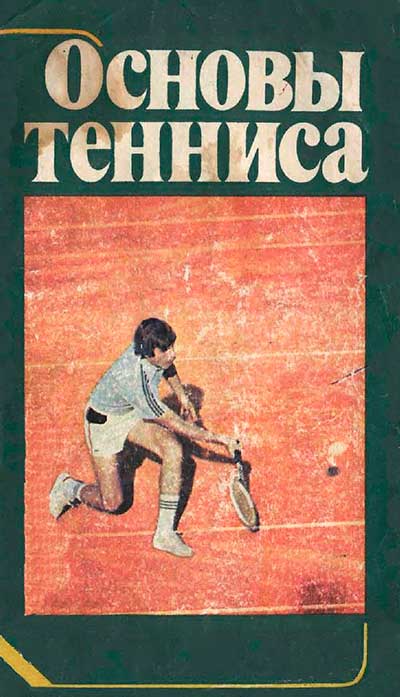 Основы тенниса. Зайцева Л. — 1980 г