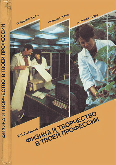 Физика и творчество в твоей профессии. Гнедина Т. Е. — 1988 г