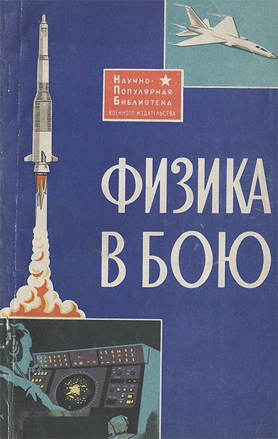 Физика в бою. Жуков В. Н. — 1967 г
