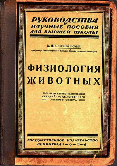 Физиология животных. Кржишковский К. Н. — 1925 г