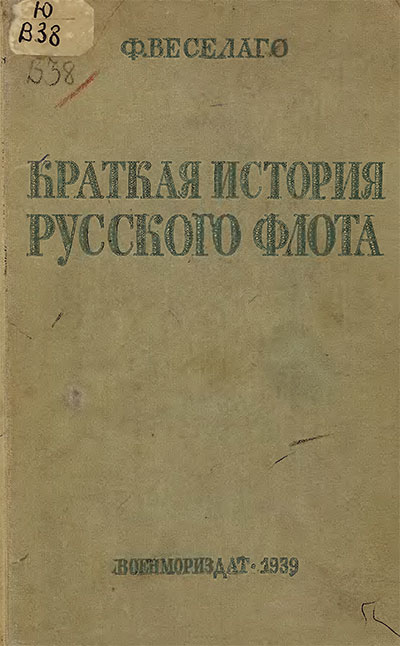 Краткая история Русского Флота (по изданию 1895 г.). Веселаго Ф. Ф. — 1939 г
