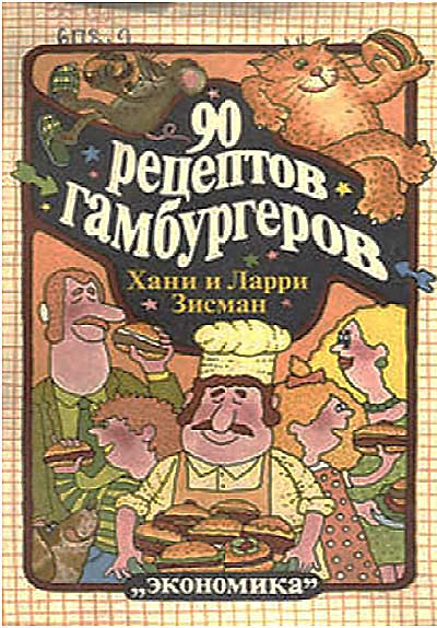 90 рецептов гамбургеров. Зисман Х., Л. — 1989 г