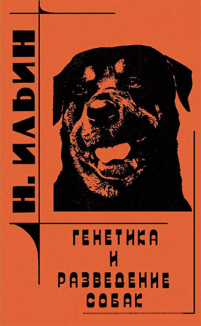 Генетика и разведение собак. Ильин Н. А. — 1932 г