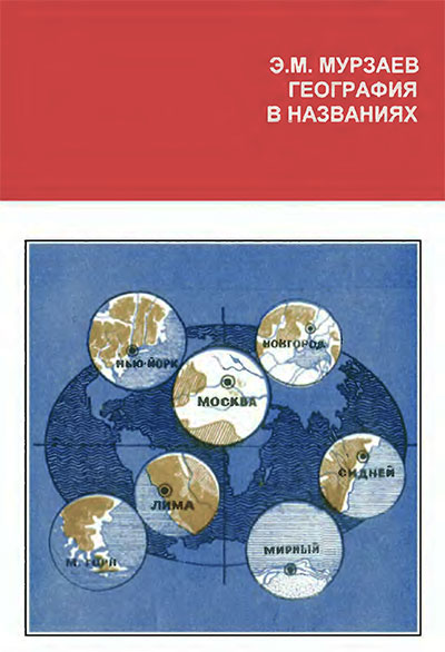 География в названиях. Мурзаев Э. М. — 1982 г