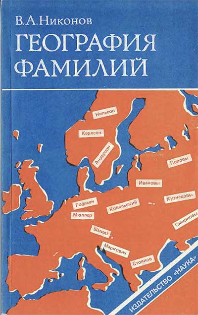 География фамилий. Никонов В. А. — 1988 г