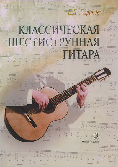 Классическая шестиструнная гитара. Ларичев Е. Д. — 1988 г