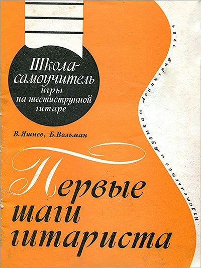 Первые шаги гитариста. Школа-самоучитель игры на шестиструнной гитаре. Яшнев, Вольман. — 1981 г
