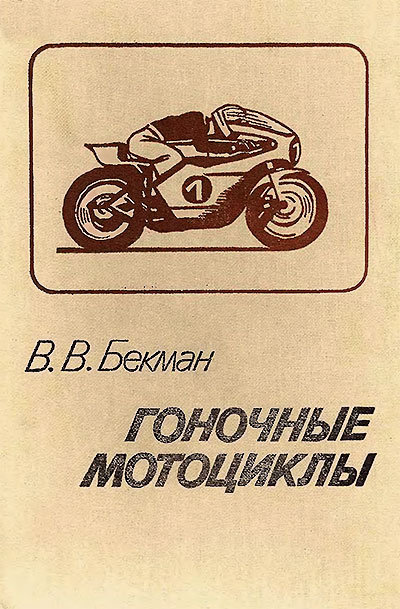 Гоночные мотоциклы. Бекман В. В. — 1983 г