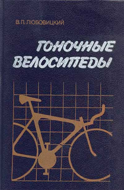 Гоночные велосипеды. Любовицкий В. П. — 1989 г
