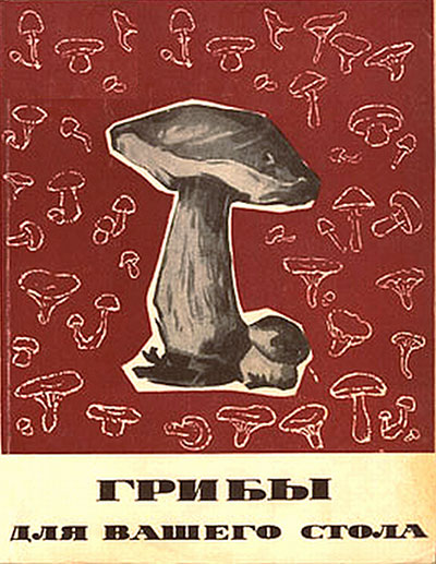 Грибы для вашего стола. Капустин, Воробьева. — 1969 г