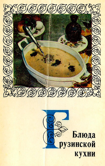 Блюда грузинской кухни (набор открыток). — 1972 г