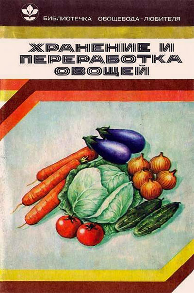 Хранение и переработка овощей. Козлова В. Ф. — 1981 г