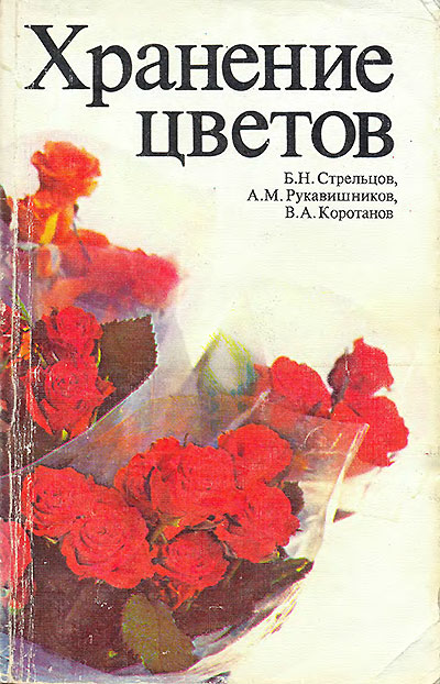 Хранение цветов. Стрельцов, Рукавишников, Коротанов. — 1988 г