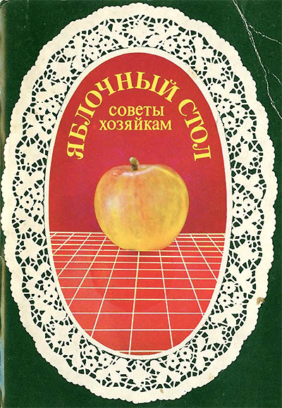 Яблочный стол. — 1988 г