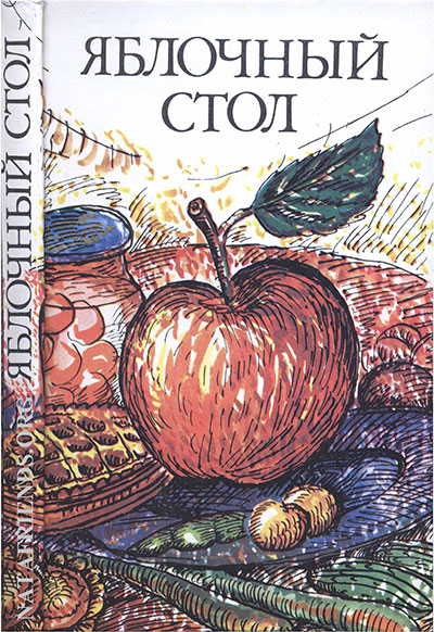 Яблочный стол. Морскова, Сливинская. — 1989 г