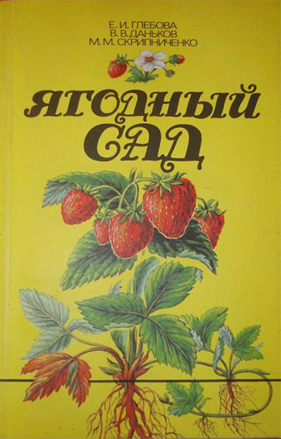 Ягодный сад. Глебова, Даньков, Скрипниченко. — 1990 г