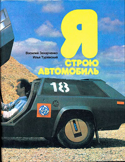 Я строю автомобиль. Захарченко, Туревский. — 1989 г