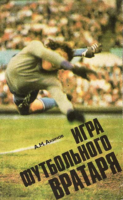 Игра футбольного вратаря. Акимов А. М. — 1978 г