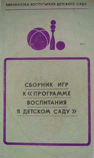 Сборник игр к «Программе воспитания в детском саду». — 1974 г