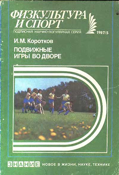 Подвижные игры во дворе. Коротков И. М. — 1987 г