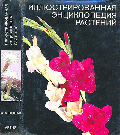 Иллюстрированная экциклопедия растений. Новак Ф. А. — 1982 г