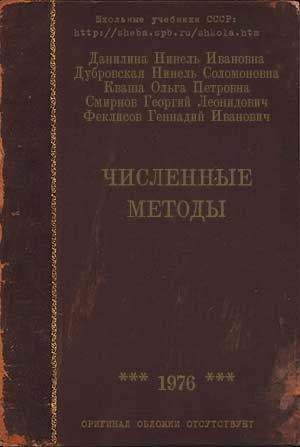Численные методы. Данилина Н. И., Дубровская Н. С. и др. — 1976 г