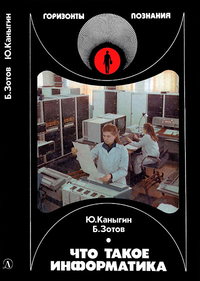 Что такое информатика. Каныгин Ю. М., Зотов Б. И. — 1989 г
