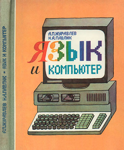Язык и компьютер. Журавлев А. П., Павлюк Н. А. — 1989 г