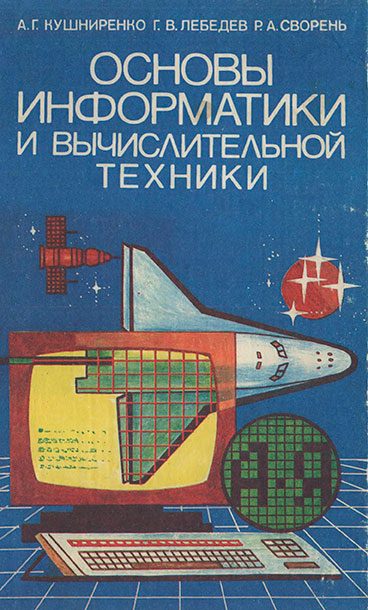 Основы информатики и вычислительной техники. — 1990 г