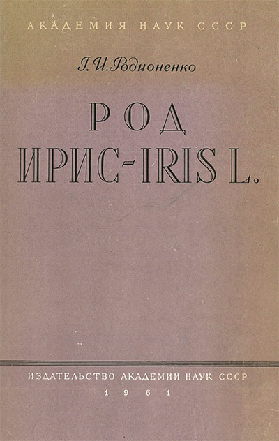Род ирис — Iris L. Родионенко Г. И. — 1961 г