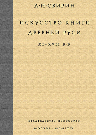 Искусство книги древней Руси 11—17 вв. Свирин А. Н. — 1964 г