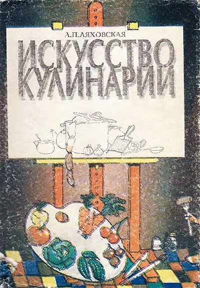 Искусство кулинарии. Ляховская Л. П. — 1991 г