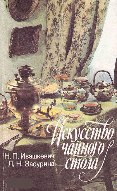 Искусство чайного стола. Ивашкевич, Засурина. — 1990 г