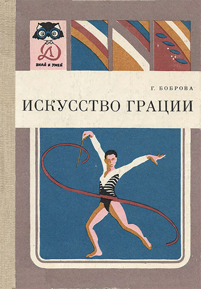 Искусство грации. Боброва Г. А. — 1986 г