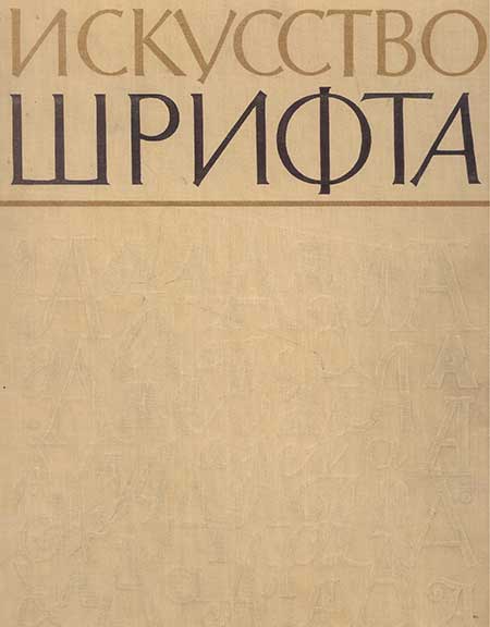 Искусство шрифта. Кричевский, 1960