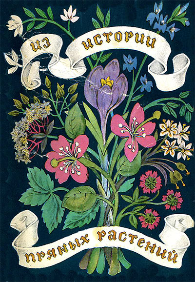 Из истории пряных растений (набор открыток). — 1983 г