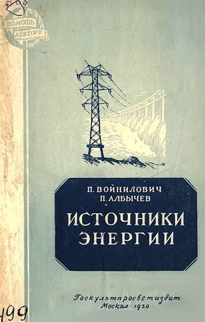 Источники энергии. Войнилович, Албычев. — 1950 г